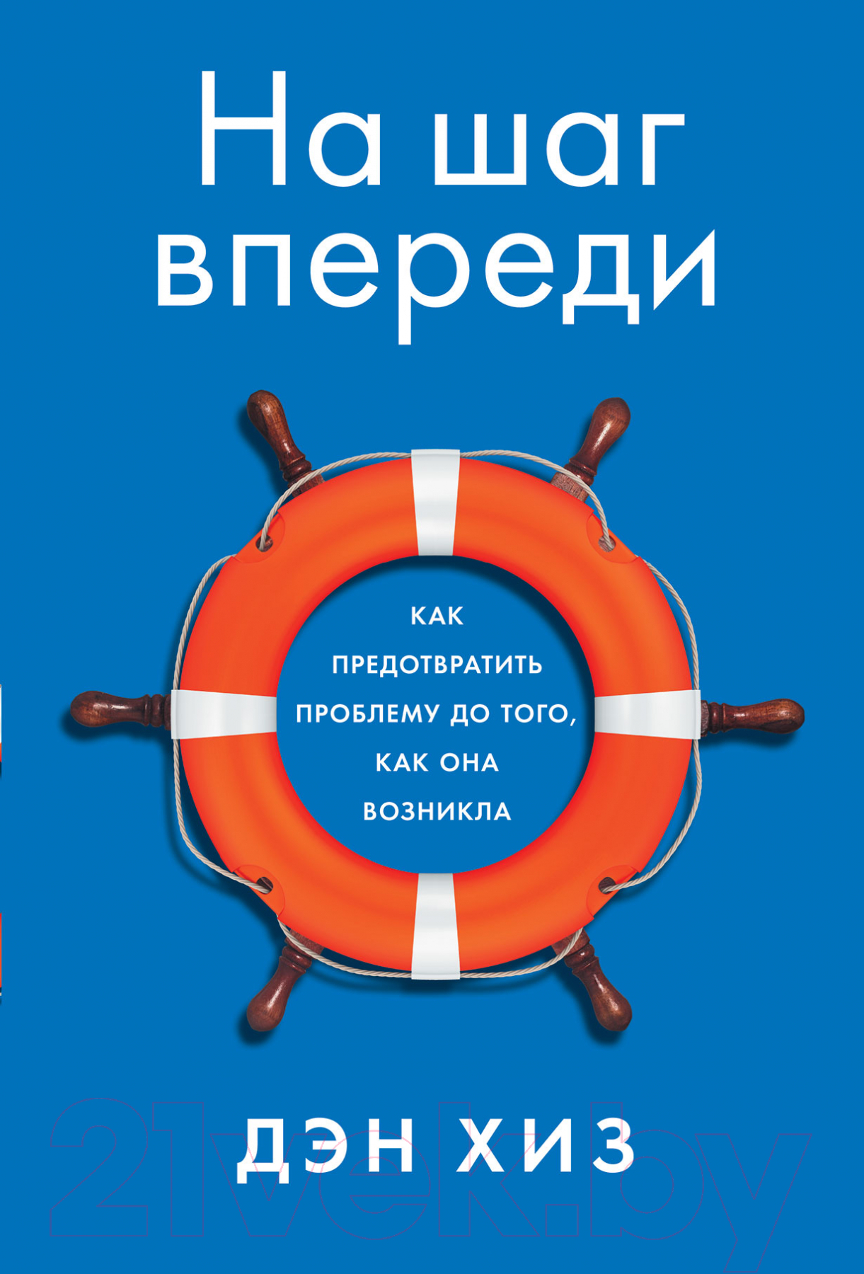 Книга Альпина Как предотвратить проблему до того, как она возникла (Хиз Д.)