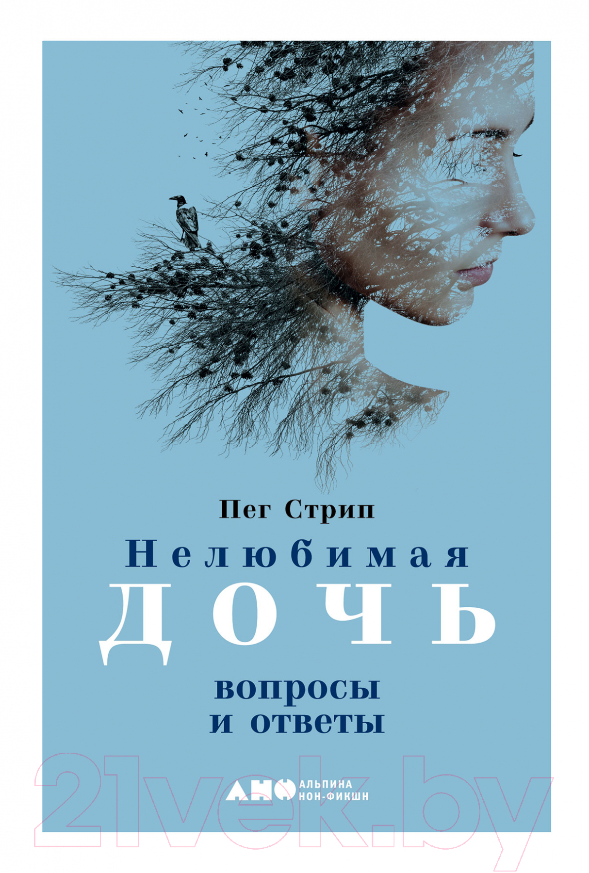 Книга Альпина Нелюбимая дочь: вопросы и ответы (Стрип П.)