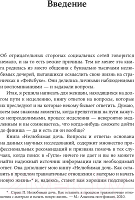 Книга Альпина Нелюбимая дочь: вопросы и ответы (Стрип П.)