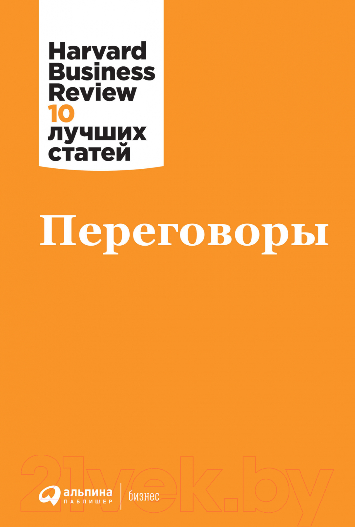 Книга Альпина Переговоры (Коллектив авторов HBR)