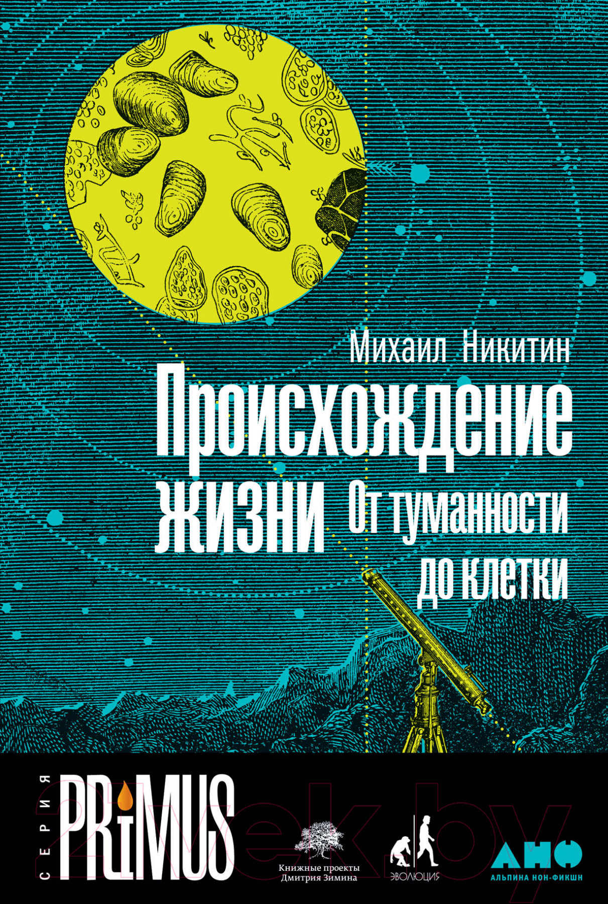 Нехудожественная книга Альпина Происхождение жизни. От туманности до клетки (Никитин М.)