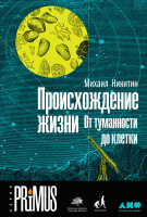 

Книга Альпина, Происхождение жизни. От туманности до клетки