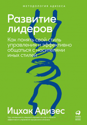 Книга Альпина Развитие лидеров: Как понять свой стиль управления (Адизес И.)