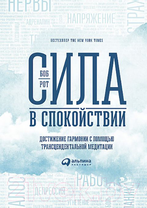 Нехудожественная книга Альпина Сила в спокойствии: Достижение гармонии (Рот Б.)