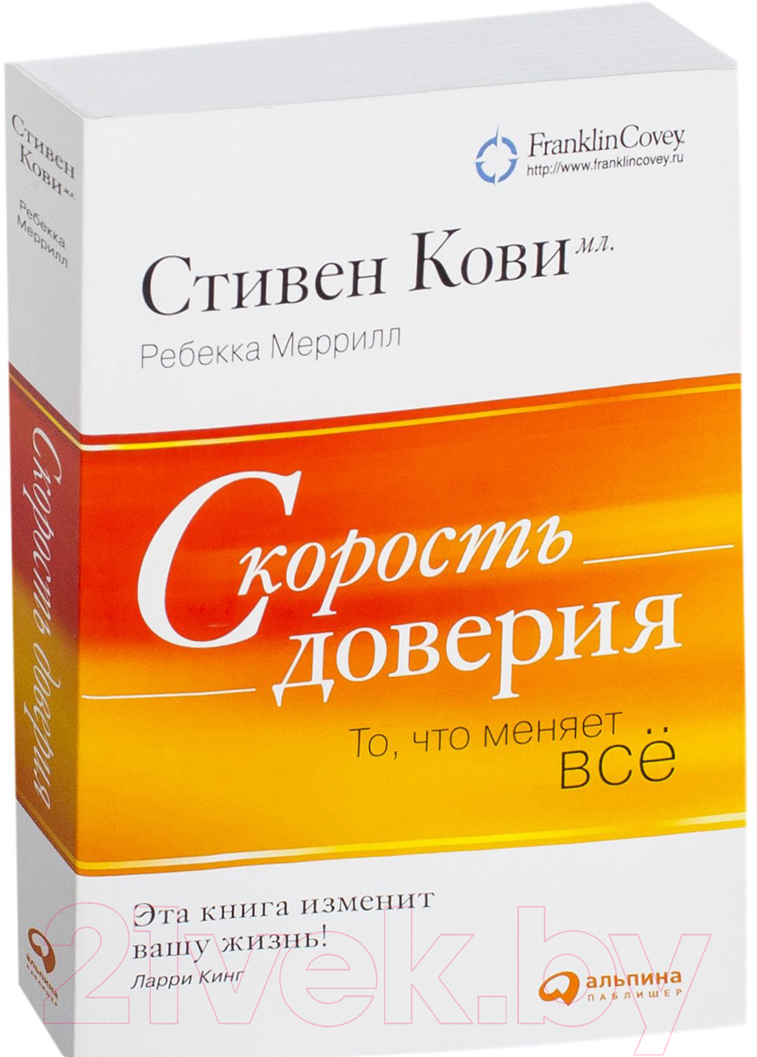 Книга Альпина Скорость доверия: То, что меняет все (Кови С.)