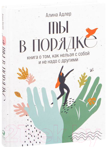 Нехудожественная книга Альпина Книга о том, как нельзя с собой и не надо с другими (Адлер А.)
