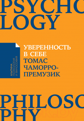 Книга Альпина Как повысить самооценку, преодолеть страхи (Чаморро-Премузик Т.)