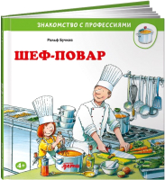 Развивающая книга Альпина Шеф-повар (Бучков Р.) - 