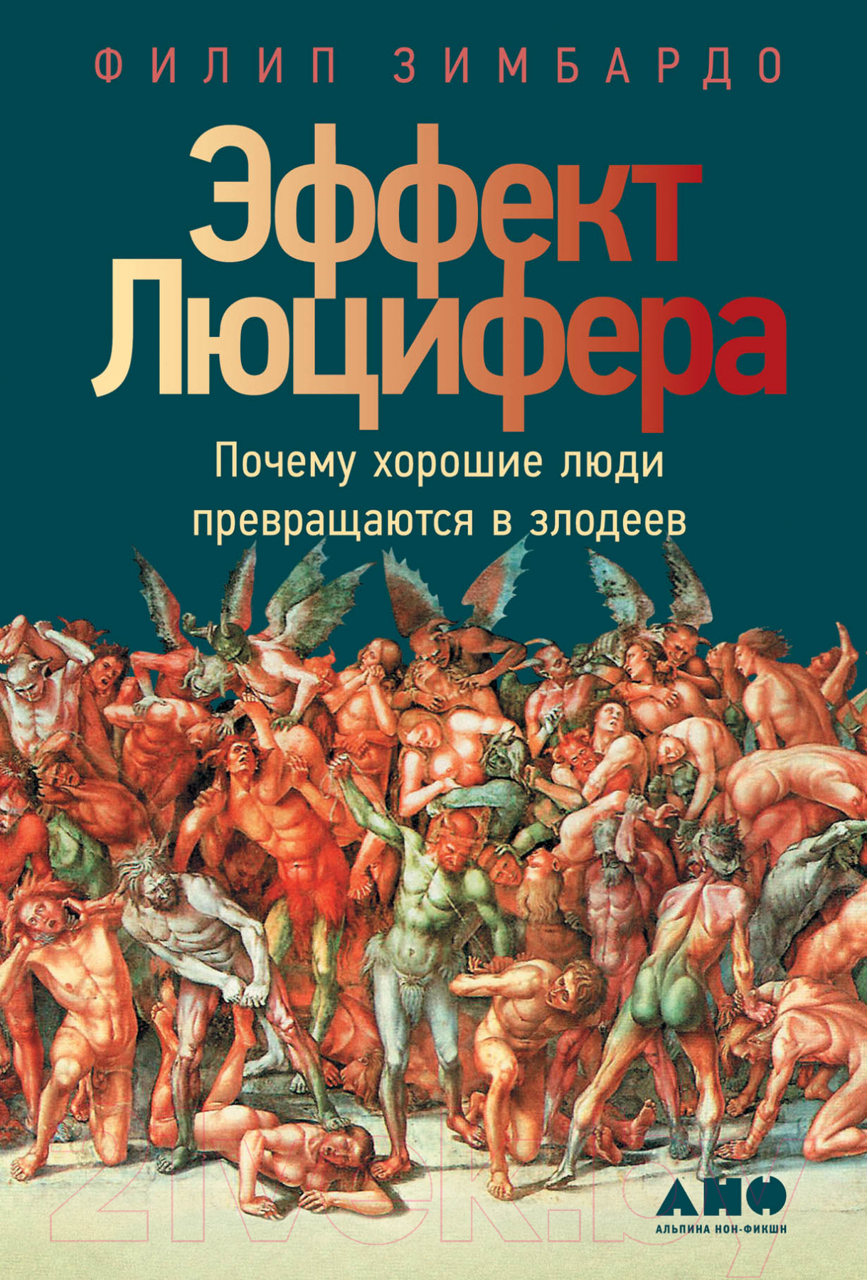 Книга Альпина Почему хорошие люди превращаются в злодеев