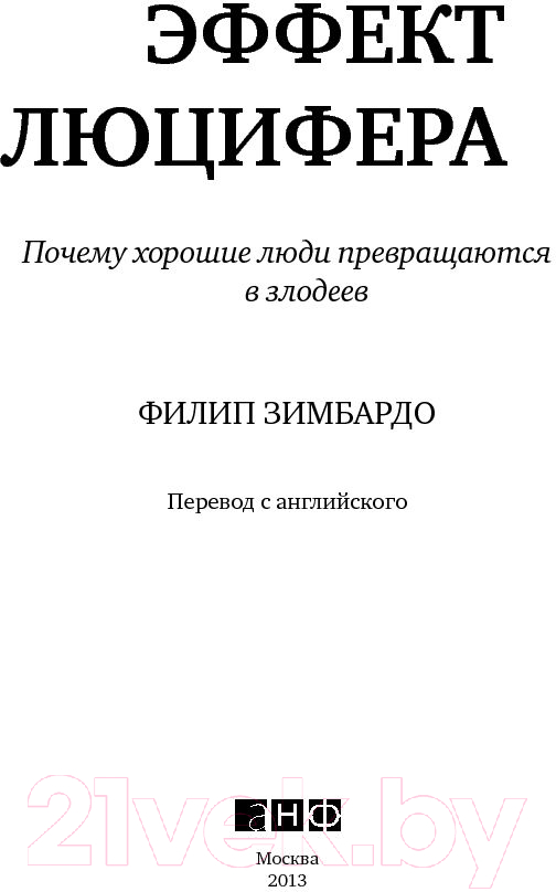 Книга Альпина Почему хорошие люди превращаются в злодеев