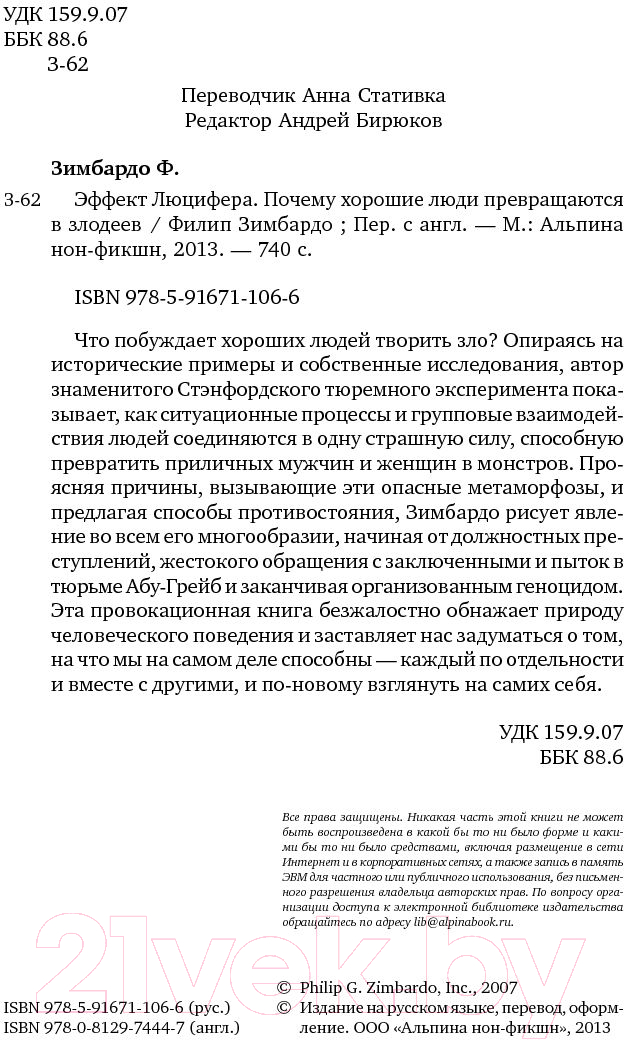 Книга Альпина Почему хорошие люди превращаются в злодеев