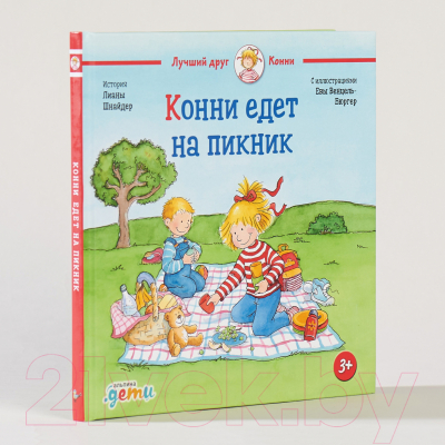 Книга Альпина Конни едет на пикник (Шнайдер Л.)