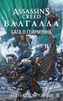 Книга Азбука Assassins Creed. Валгалла. Сага о Гейрмунне (Кирби М.Дж.) - 