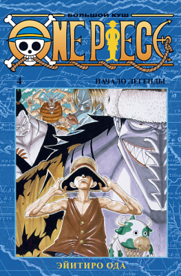 Манга Азбука One Piece. Большой куш. Книга 4 (Ода Э.)