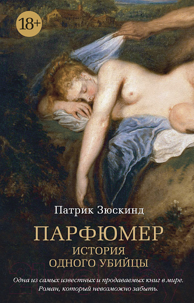 Художественная книга Азбука Парфюмер. История одного убийцы (Зюскинд П.) — фото 1