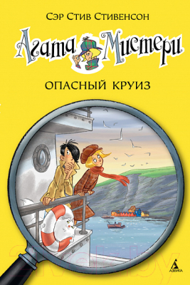 Книга Азбука Агата Мистери. Книга 10. Опасный круиз Девочка-детектив (Стивенсон С.)