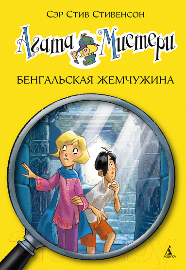 Художественная книга Азбука Агата Мистери. Книга 2. Бенгальская жемчужина (Стивенсон С.)