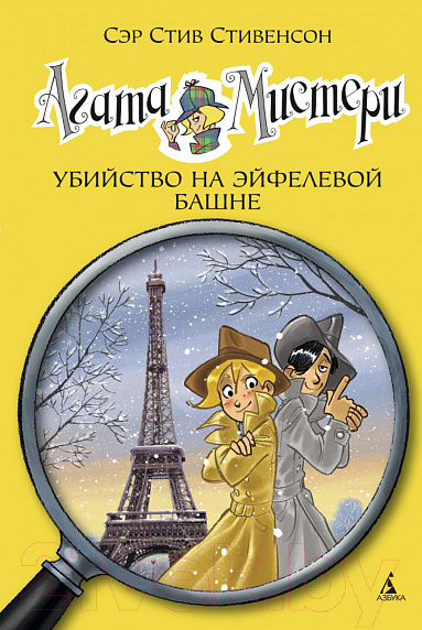 Художественная книга Азбука Агата Мистери. Книга 5. Убийство на Эйфелевой башне (Стивенсон С.)