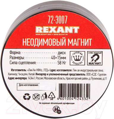 Неодимовый магнит Rexant 72-3007
