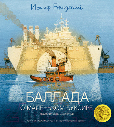 Художественная книга Азбука Баллада о маленьком буксире (Бродский И.) — фото 1