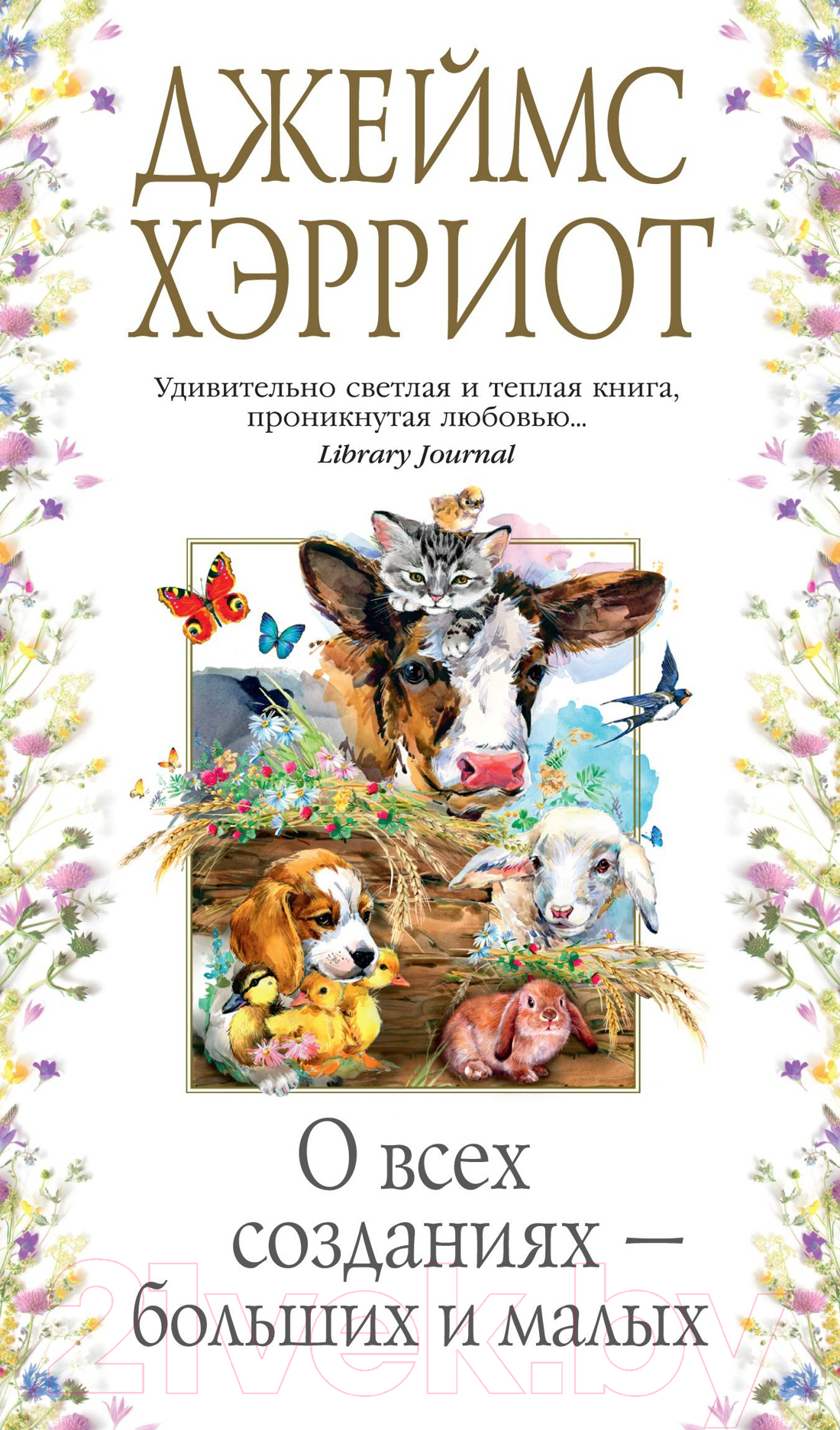 Художественная книга Азбука О всех созданиях – больших и малых (Хэрриот Дж.)
