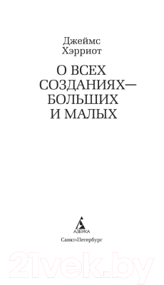 Книга Азбука О всех созданиях – больших и малых (Хэрриот Дж.)