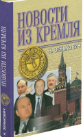 

Книга Харвест, Новости из Кремля