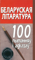 

Учебное пособие Харвест, Беларуская лiтаратура: 100 пытанняў i адказаў