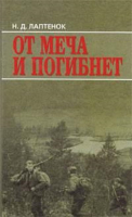 

Книга Харвест, От меча и погибнет