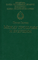 

Книга Харвест, Между прошлым и будущим