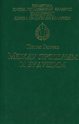

Книга Харвест, Между прошлым и будущим