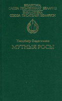 

Книга Харвест, Мутныя росы
