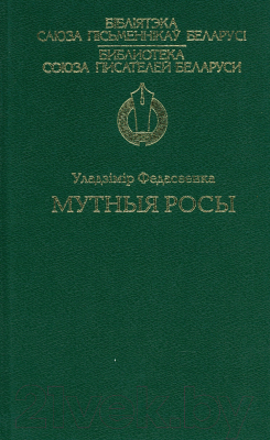 

Книга Харвест, Мутныя росы