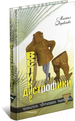 

Книга Харвест, Великие дистрофики