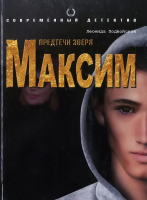 

Книга Харвест, Предтечи звери. Максим