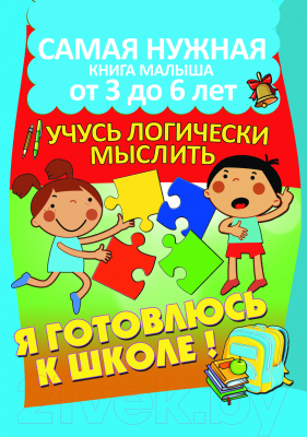 

Развивающая книга Харвест, Учусь логически мыслить
