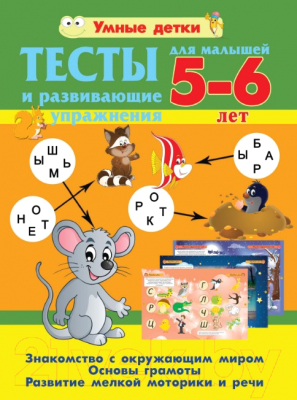 

Развивающая книга Харвест, Тесты и развивающие упражнения для малышей 5-6 лет