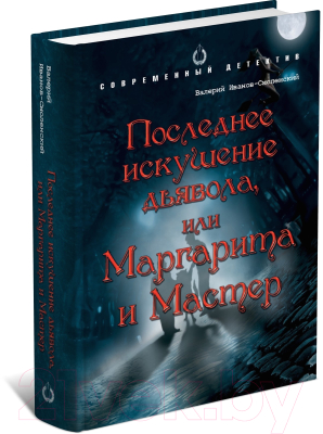 

Книга Харвест, Последние искушение дьявола