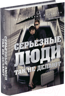 

Книга Харвест, Серьезные люди так не делают