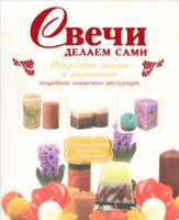 

Книга Харвест, Свечи: делаем сами