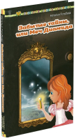 

Книга Харвест, Забытые тайны, или меч Диамида
