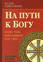 

Книга Харвест, На пути к Богу. Слава Тебе, показавшему нам свет!