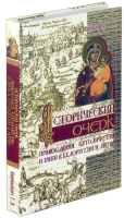 

Книга Харвест, Исторический очерк православия, католичества и унии в Белоруссии