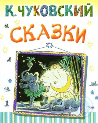 

Книга Харвест, Сказки