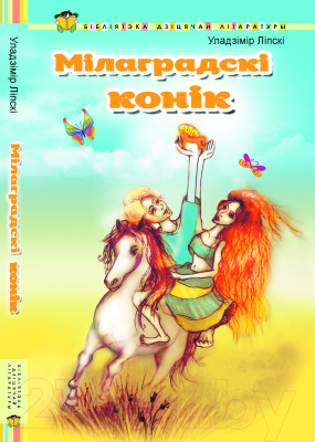 

Книга Харвест, Мiлаградскi конiк