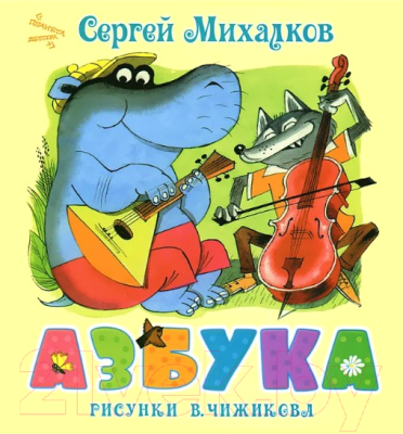

Развивающая книга Харвест, Азбука