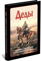 

Книга Харвест, Деды. Дайджест публикаций о белорусской истории №15