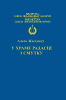 

Книга Харвест, У храме радасцi i смутку