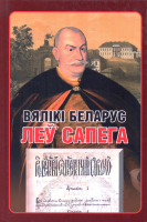 

Книга Харвест, Вялiкi беларус Леў Сапега