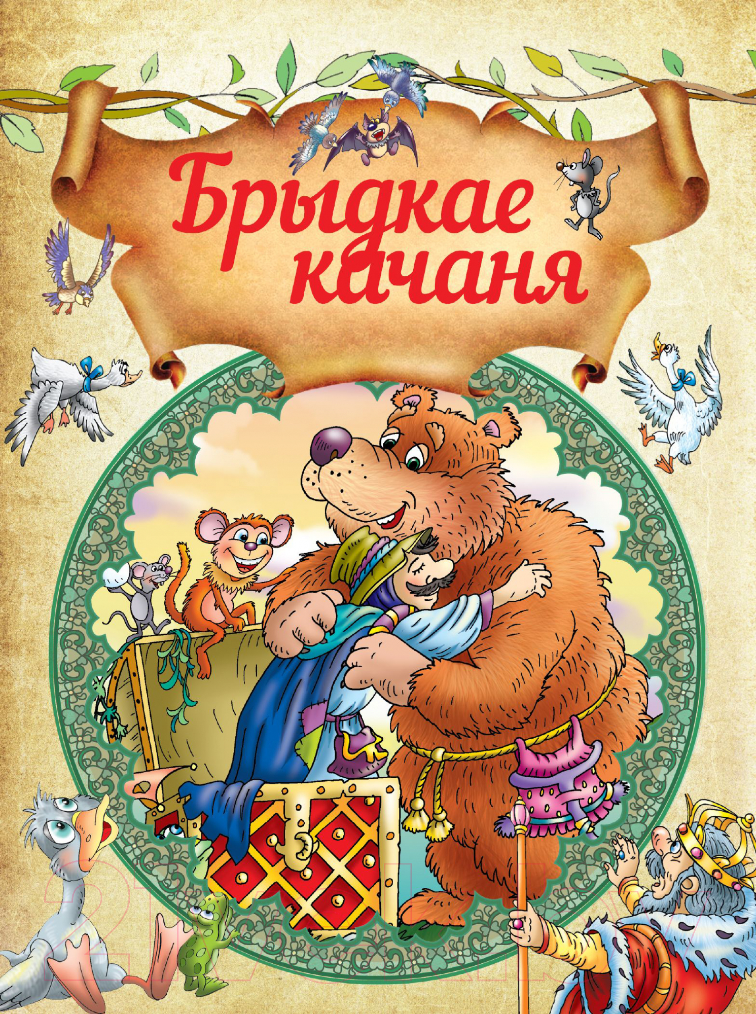 Художественная книга Харвест Брыдкае качаня (Ганс Х.А., Братья Гримм и др.)